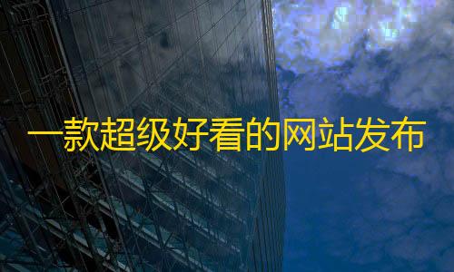 服务商与产品‌一款超级好看的网站发布页HTML源码